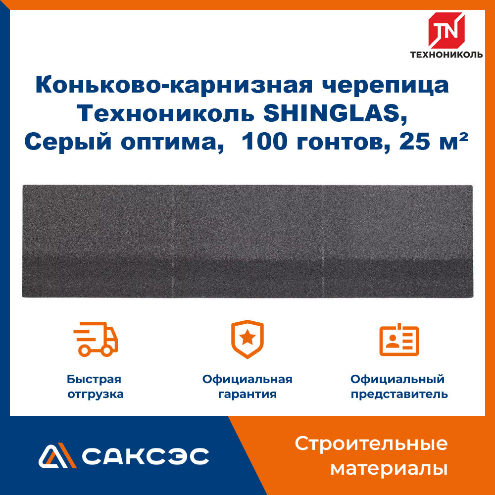 Коньково-карнизная черепица Технониколь SHINGLAS, Серый оптима, 20 гонтов, 20 пог. м, 5 м2, 5 уп.