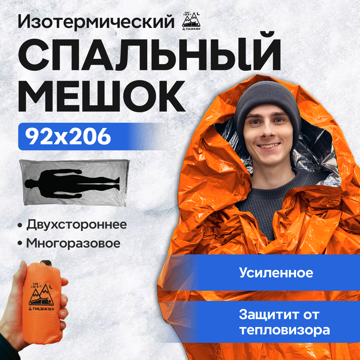 Спальный мешок изотермический туристический термоспальник ТакДеялко защита от тепловизора оранжевый
