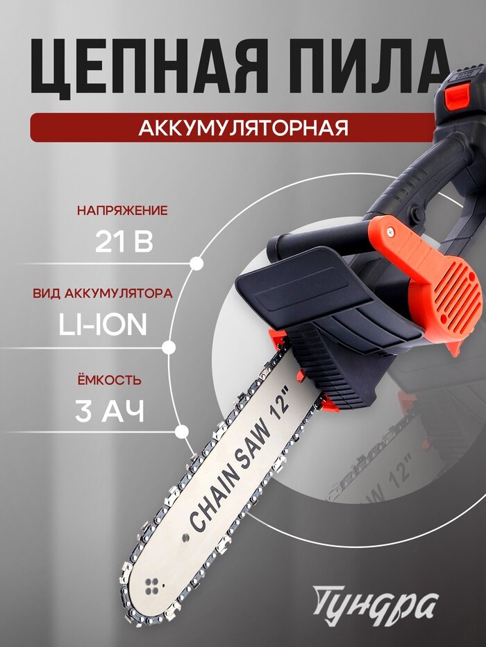 Пила цепная аккумуляторная тундра, 21 В, 3 Ач, Li-ion, 12", шаг 3/8", 45 звеньев, 10554106