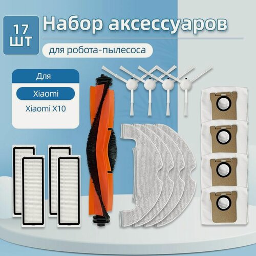 Изображение товара Совместимые запасные части и аксессуары для робота-пылесоса Xiaom X10: главная боковая щетка, HEPA-фильтр, тряпка для мытья, пылесборник.