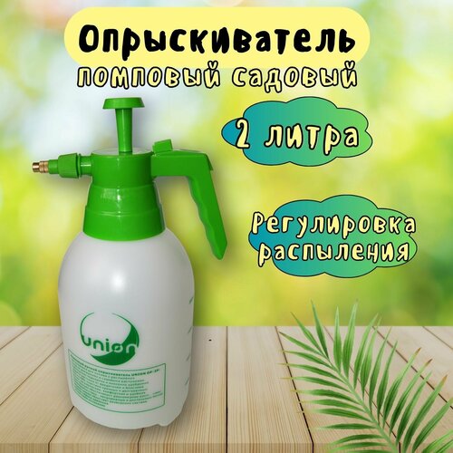 Опрыскиватель помповый ручной 2 литра 780₽