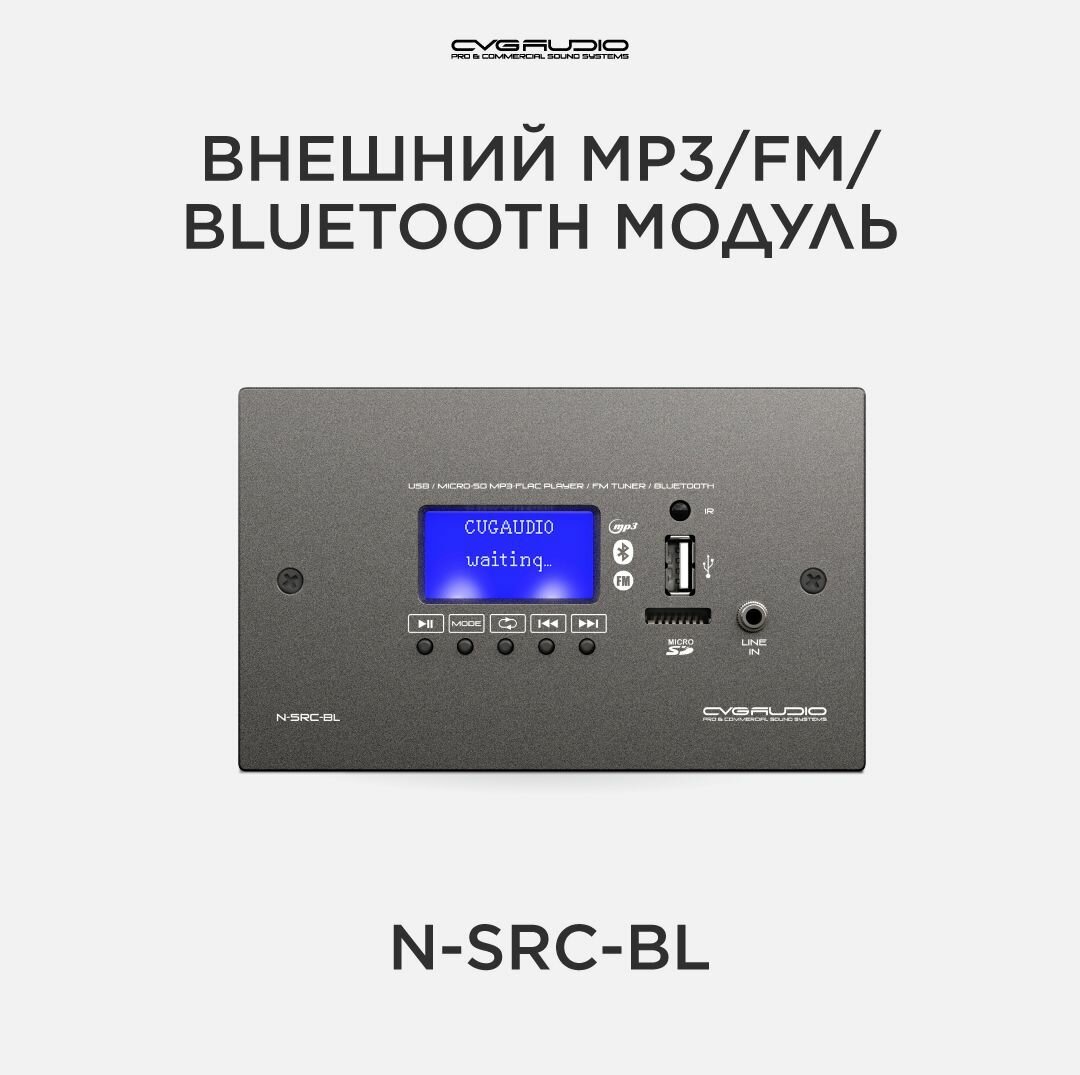 Настенный источник сигнала для микшеров-усилителей NEXT/M, MP3/BLUETOOTH/FM, черный, CVGAUDIO N-SRC-BL