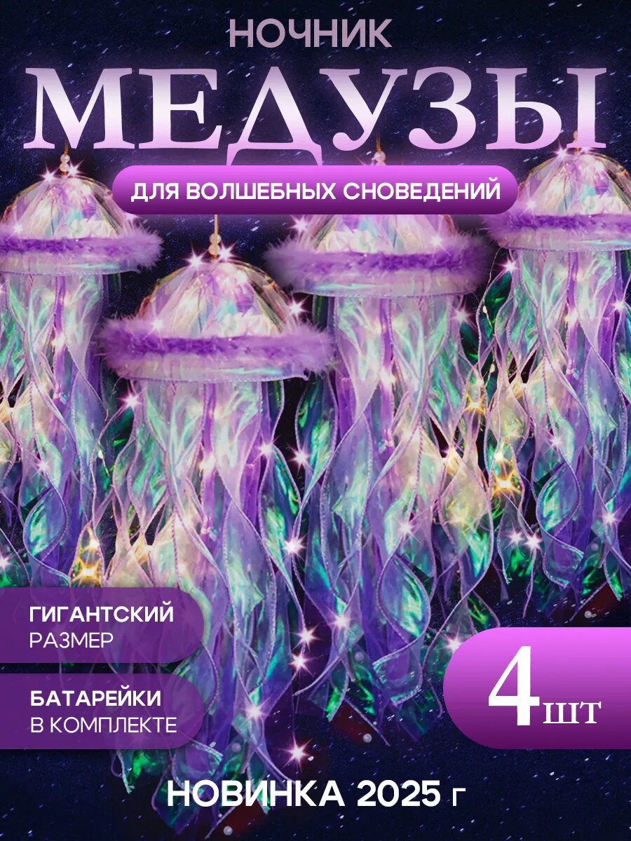 Ночник светодиодный Conflate, медузы с перьями, светильник, 4 шт, 65*17 см