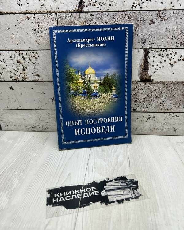 Архимандрит Иоанн. Опыт построения исповеди, Отчий дом, 2007г.