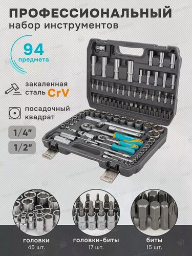 Изображение товара Набор инструментов для автомобиля 94 предмета