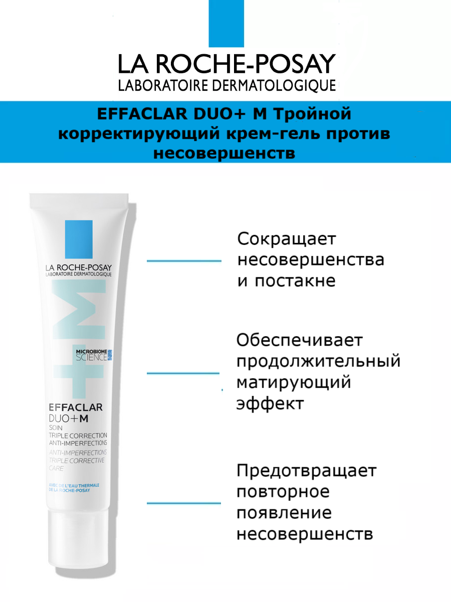 LA ROCHE-POSAY Набор миниатюр EFFACLAR для проблемной кожи (крем-гель Effaclar Duo+ М 3 мл 5 шт. и гель Effaclar 15 мл) — фото 1