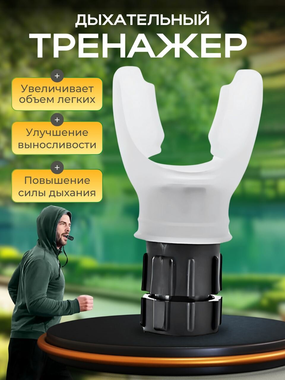 Дыхательный тренажер с регулируемыми уровнями сопротивления / Устройство для тренировки функции дыхания белый
