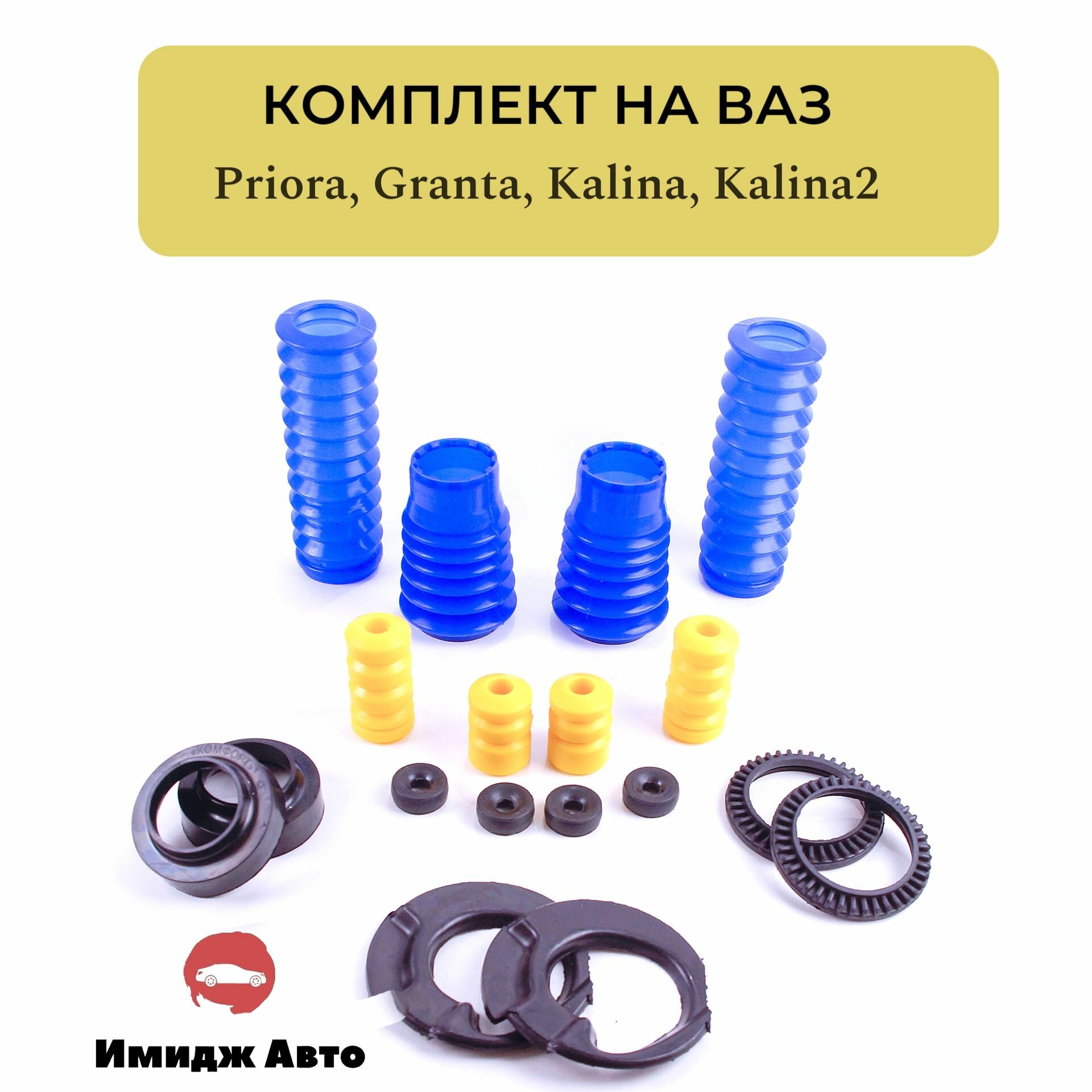 Комплект пыльники + отбойники + подушки амортизаторов + шумоизоляторы ВАЗ 2190 Лада Гранта, ВАЗ 1117 Лада Калина, ВАЗ 2170 Лада Приора Ремкомплект передних стоек и задних амортизаторов LADA