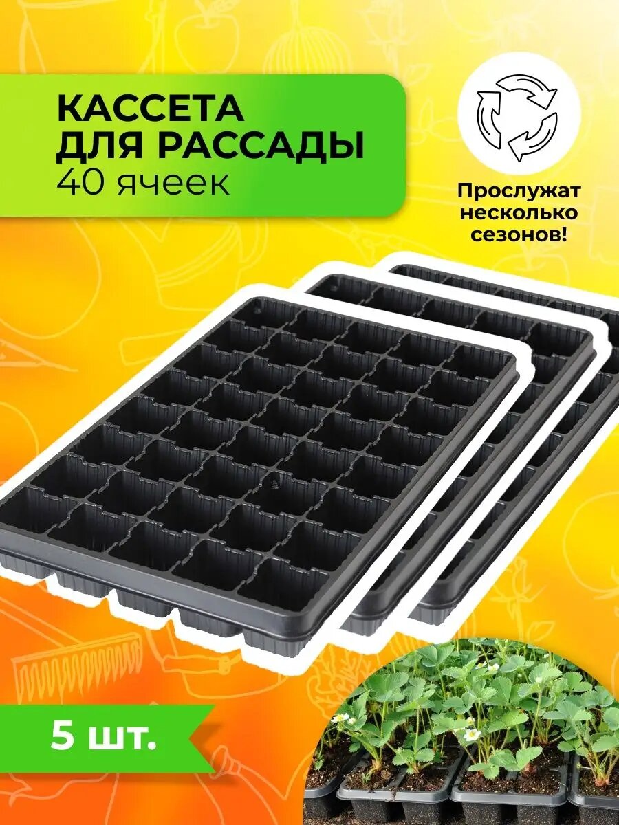 Набор кассет для рассады 40 ячеек