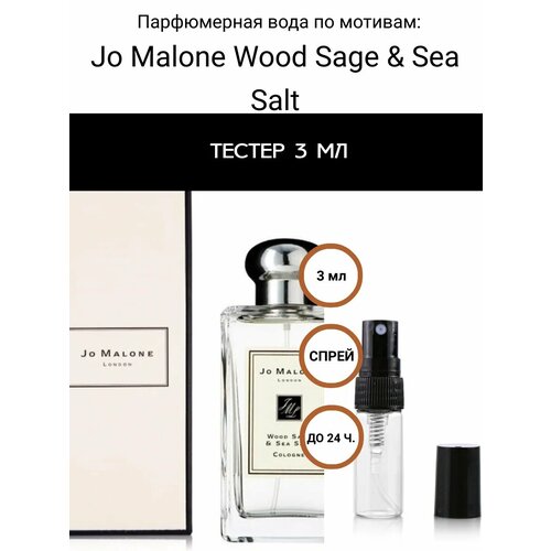 Селективный парфюм, тестер Jo Malone Wood Sage & Sea Salt