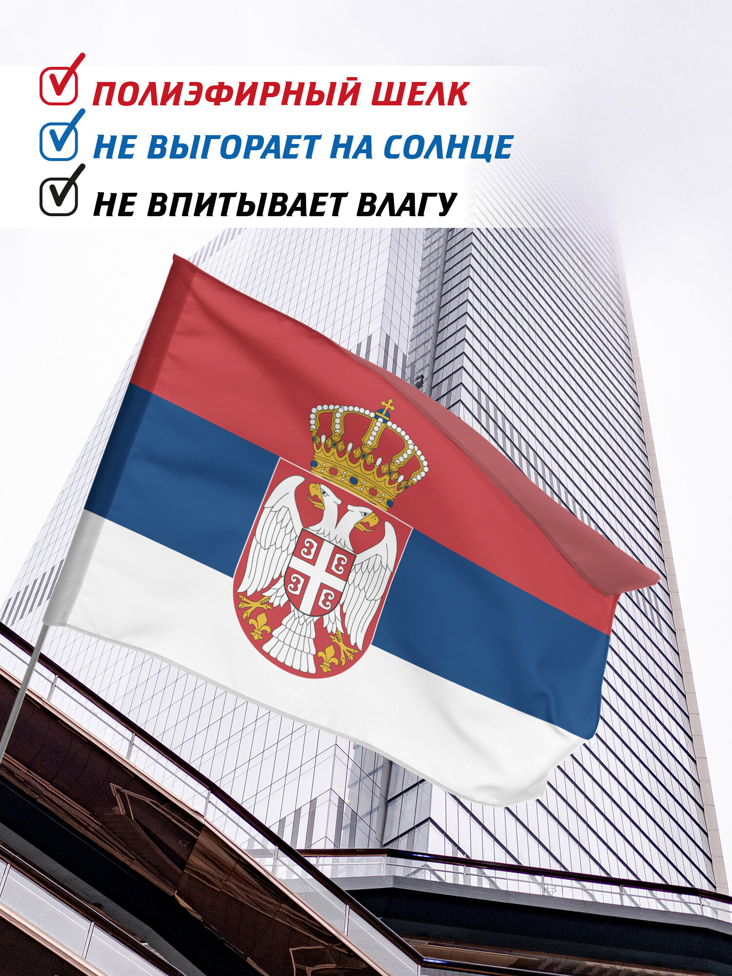 Флаг Сербия, размер 90*135 см, ширина кармана для флагштока 5 см — фото 1