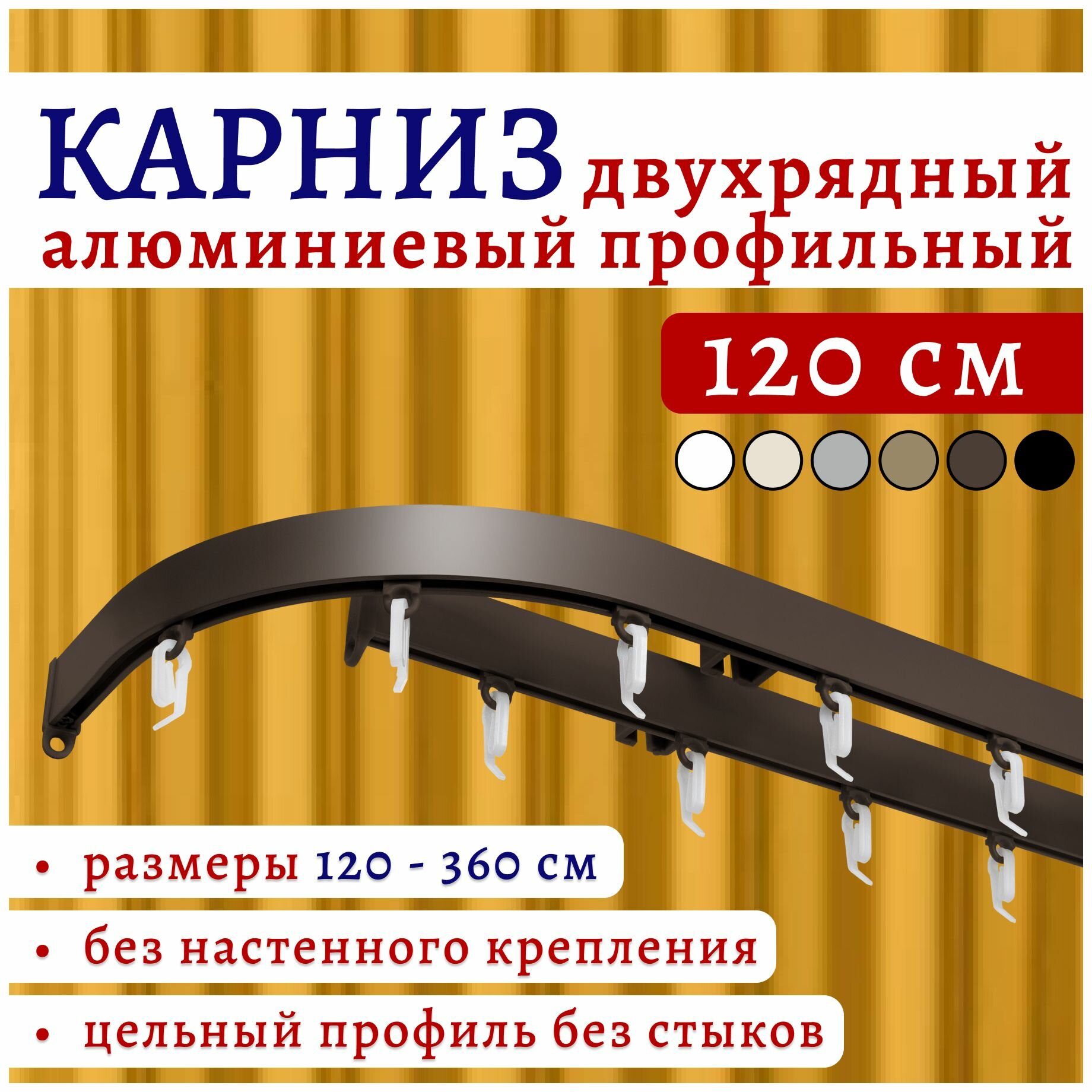 Карниз для штор 120 см двухрядный потолочный алюминиевый профильный с боковинами 16 см коричневый металл гардина