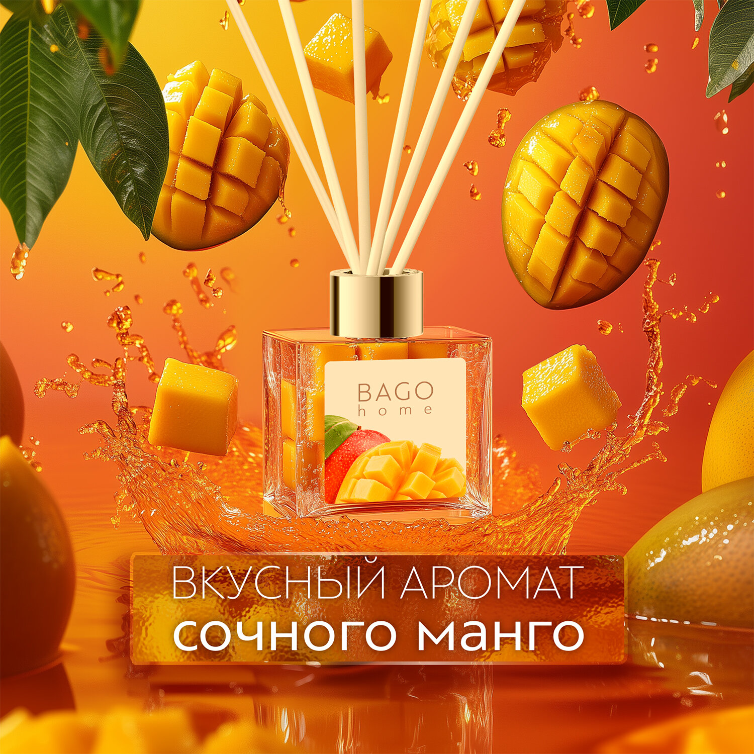 Диффузор для дома BAGO home Манго 50 мл, без спирта, растительная основа