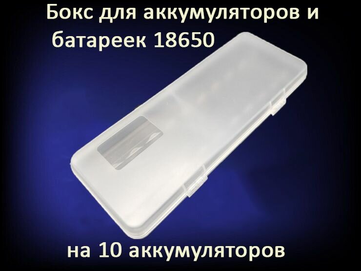 Бокс кейс футляр на 10 аккумуляторов 18650 и батареек