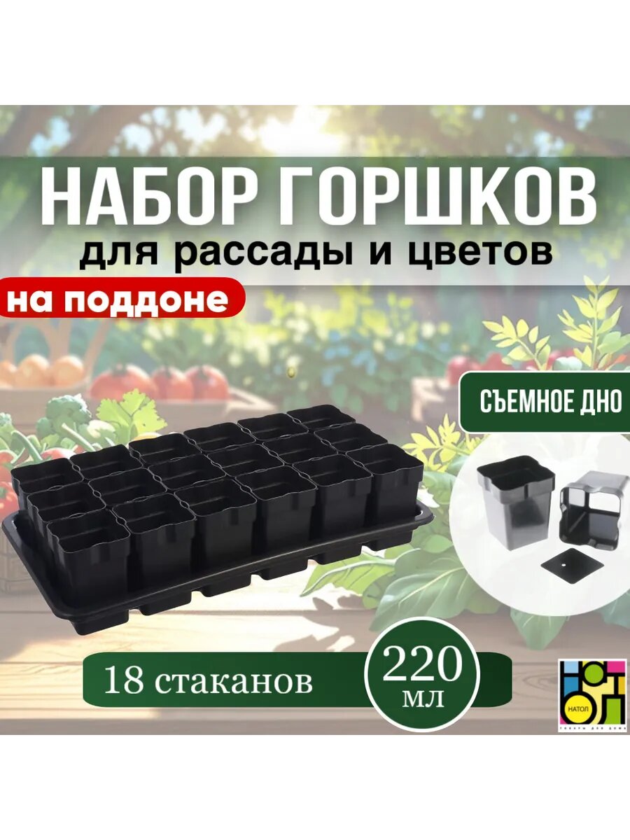 Горшки для рассады с поддоном 220мл 18шт ящик