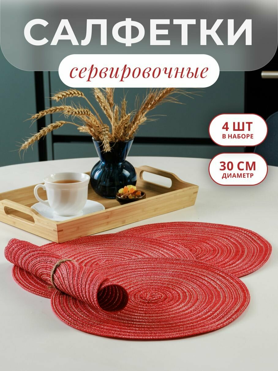 Сервировочные салфетки для стола под горячее / Плейсматы 30 см