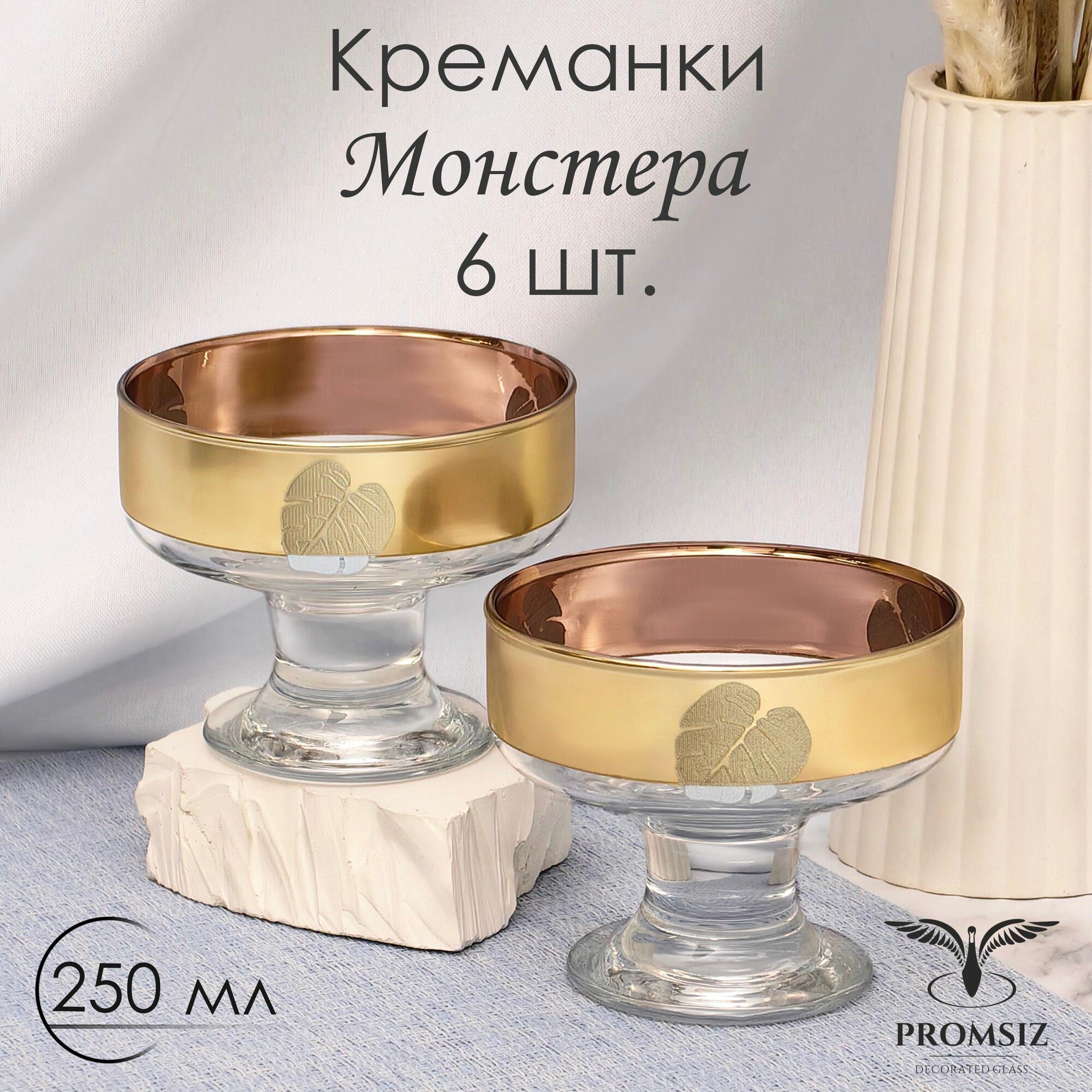 Набор креманок с алмазной гравировкой PROMSIZ монстера 250 мл, 6 шт.