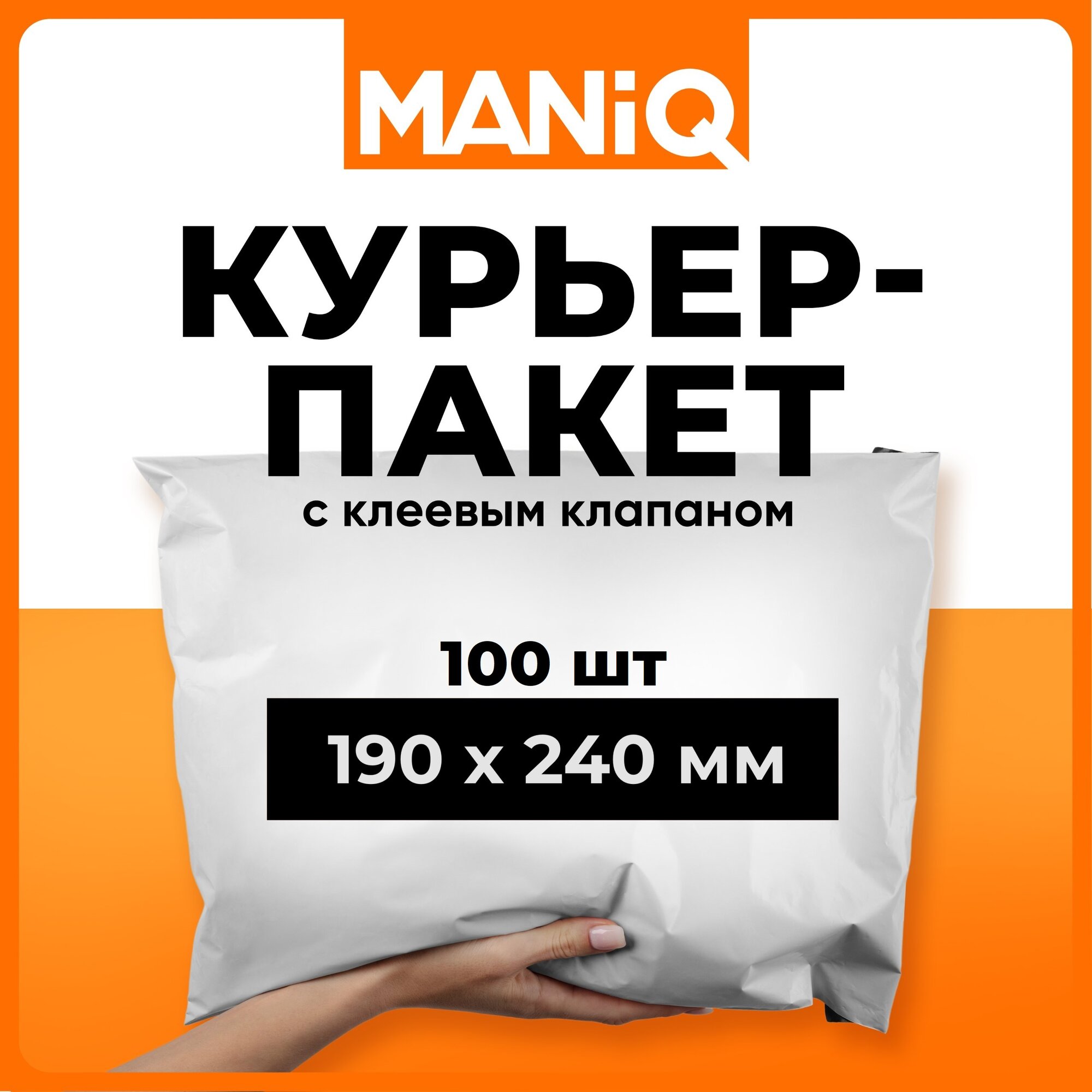 Пакет курьерский (сейф пакет) MANiQ 190х240 мм 100 шт КП190240