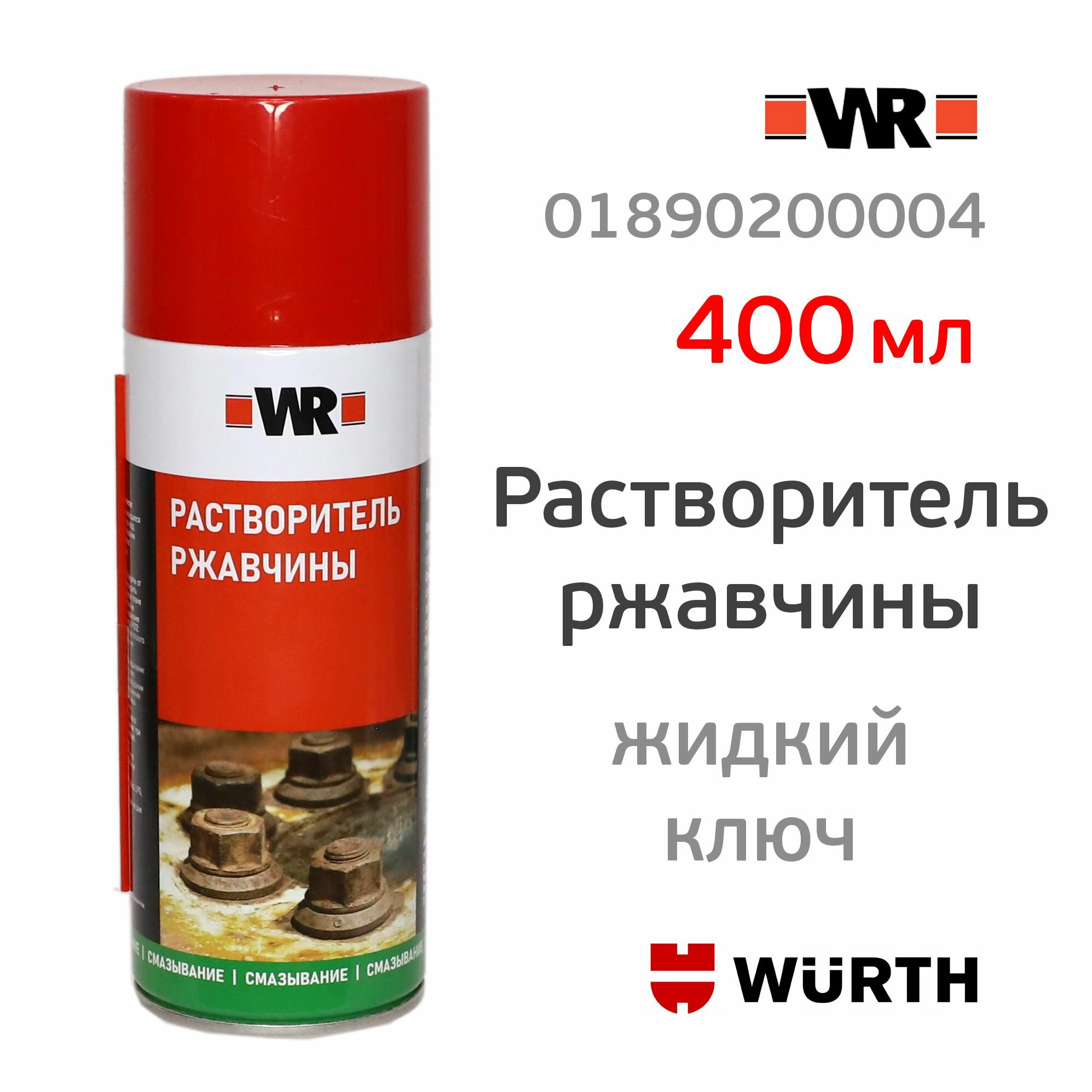 Растворитель ржавчины WR/WURTH 01890200004, 400 мл, аэрозоль, высокая проникающая способность