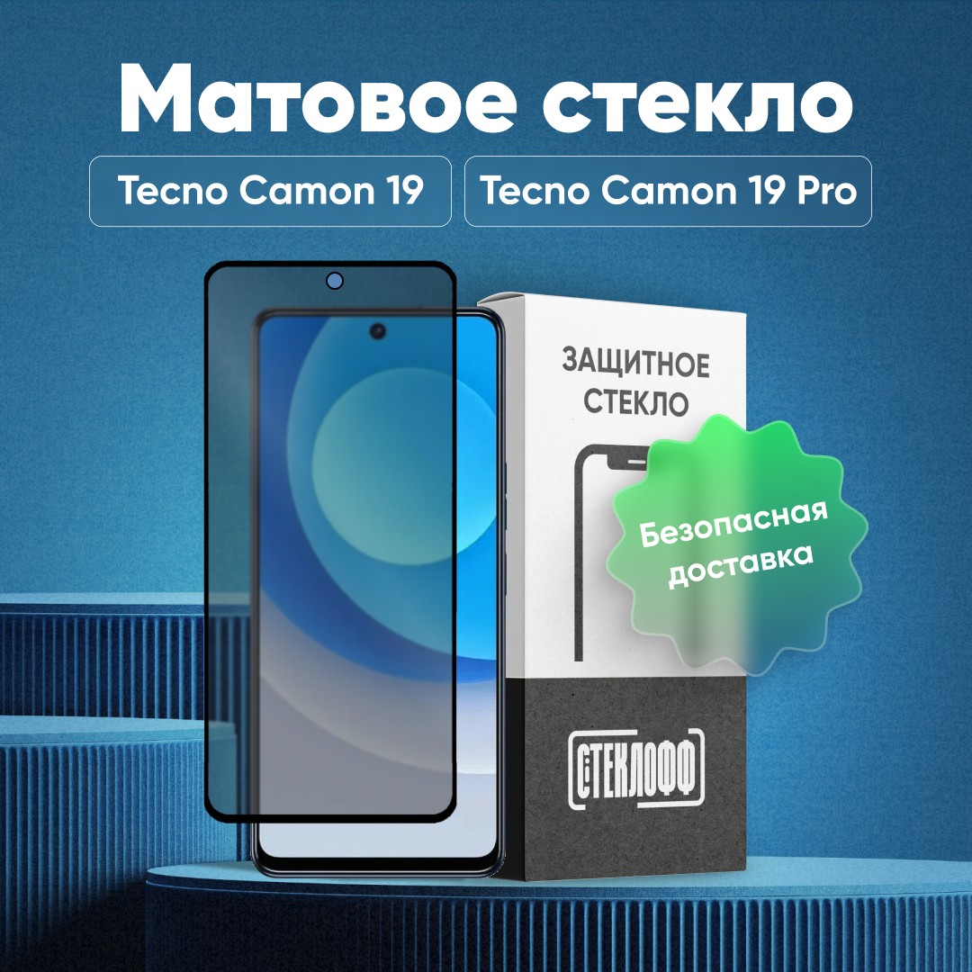 Матовое стекло для TECNO CAMON 19 / 19 Pro, серия Стеклофф Base