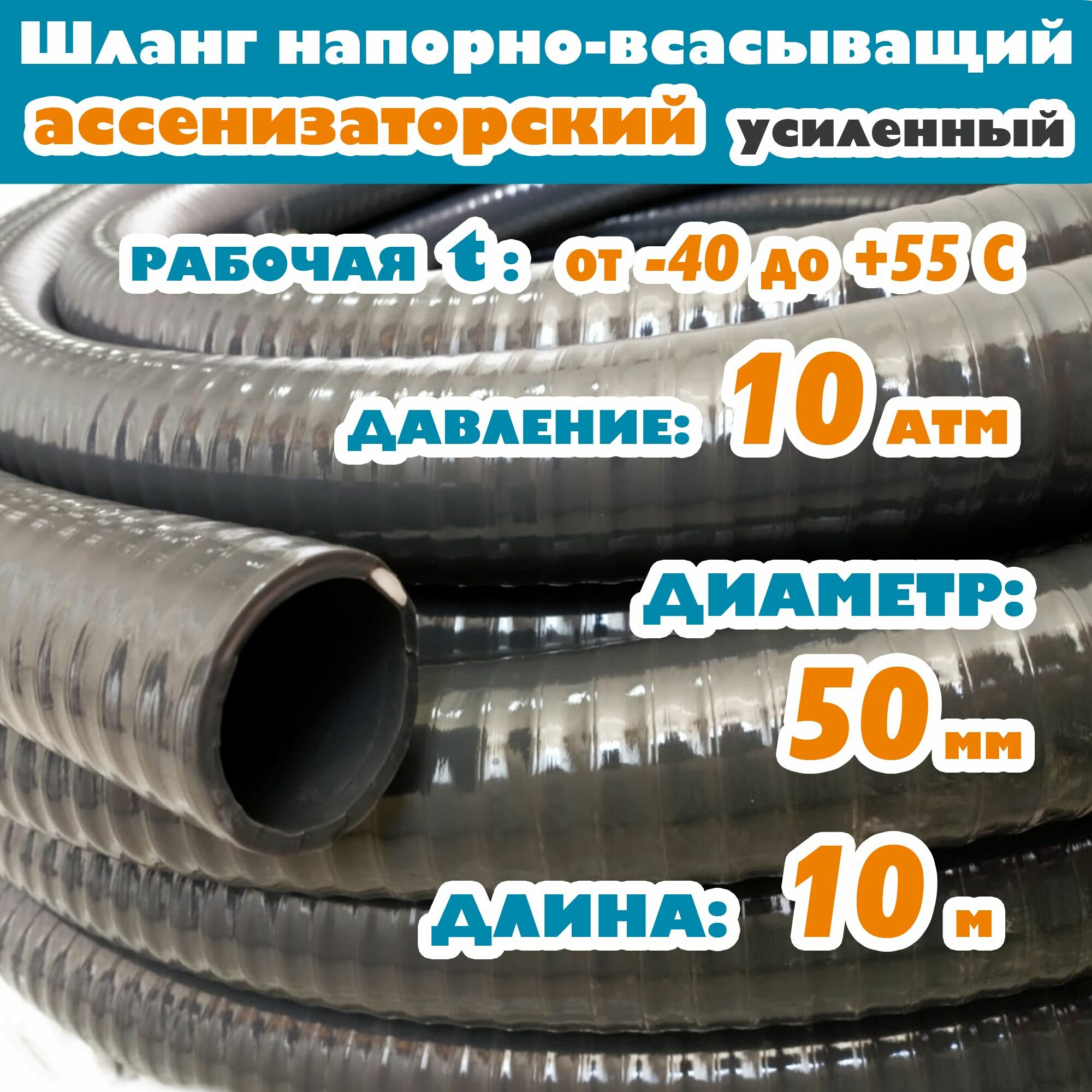Шланг Ассенизаторский (усиленный) 50 мм (2