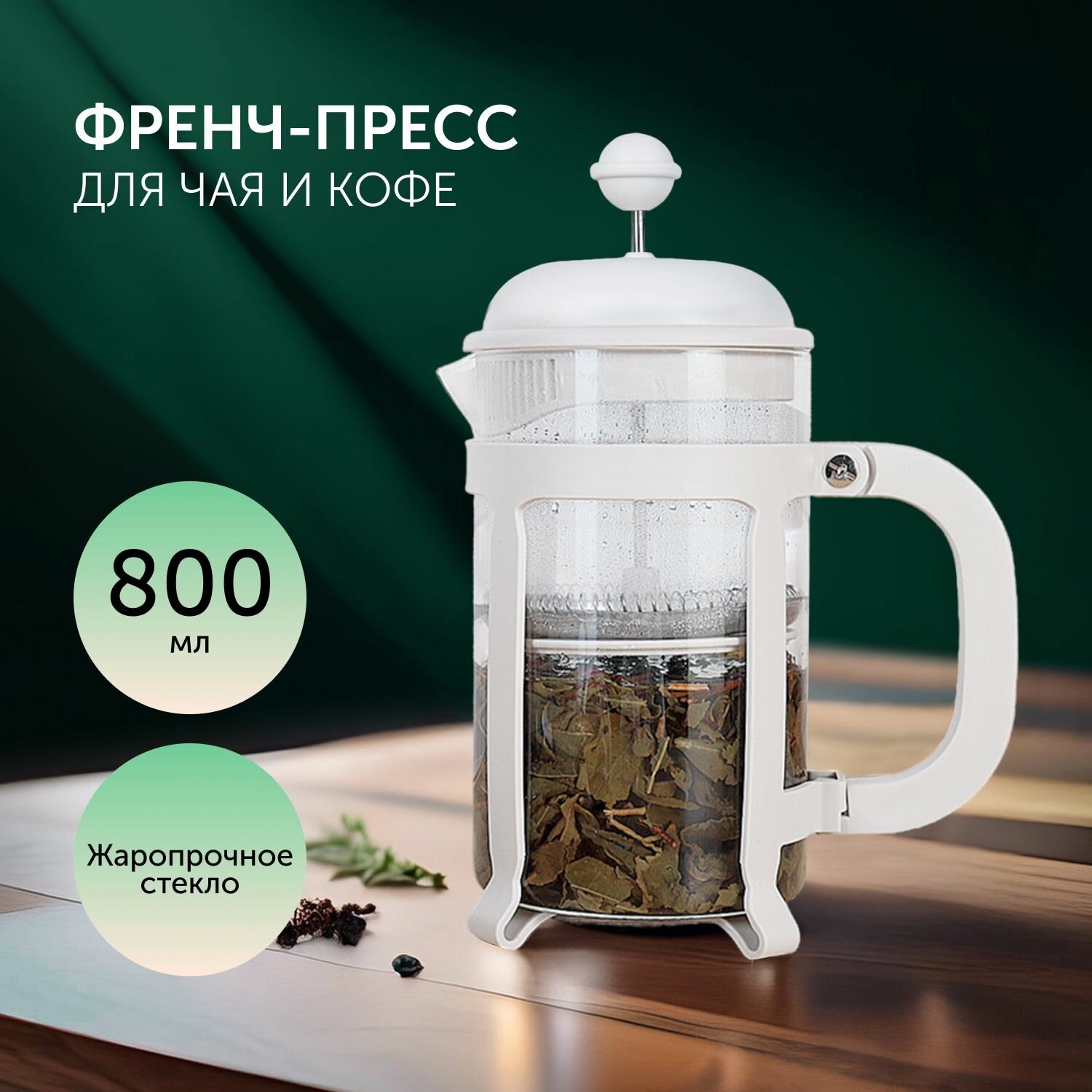 Френч-пресс для кофе, для чая BUD, 800 мл, Walmer, белый