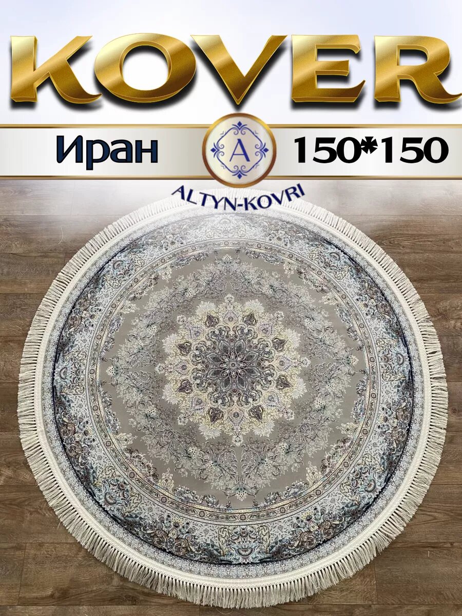 Altyn-kovri Company Круглый ковер с хлопком комнатный 150*150 см G267Fi