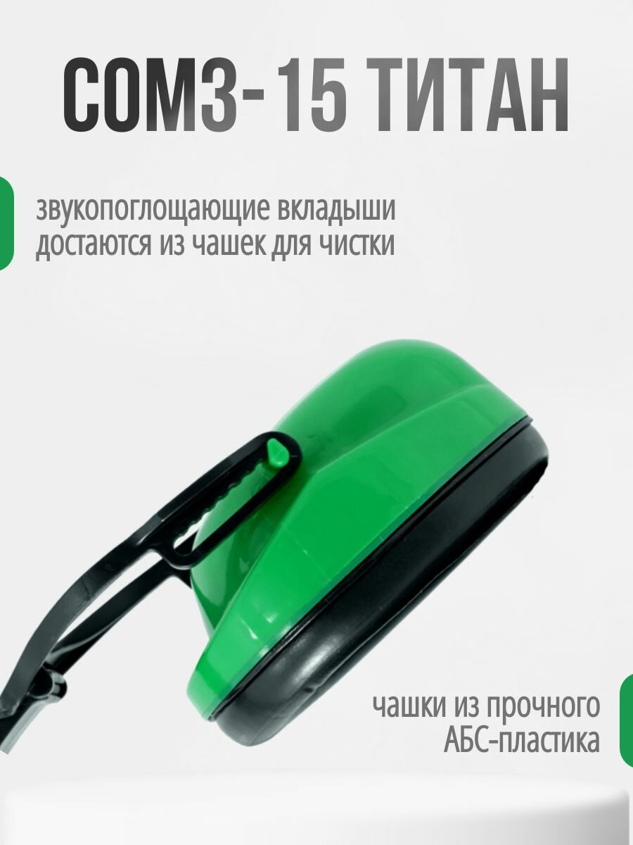 Наушники противошумные РОСОМЗ СОМЗ-15 Титан 27дБ, складные, мягкое оголовье, арт. 60150 — фото 1