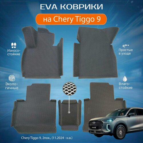 Изображение товара ЕВА EVA коврики с бортами Чери Тигго в салон Chery Tiggo 9, 2 пок, (11.2024 - н. в.)