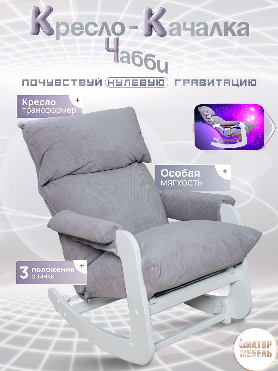 Кресло-качалка Чабби