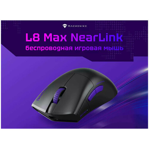 Мышь игровая беспроводная Machenike L8 Max Near Link JJ02GT00CRU 5990₽