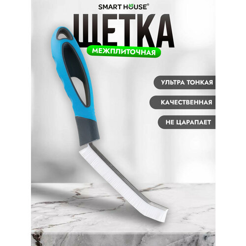 Щетка SMART HOUSE, для межплиточных швов, универсальная, синяя