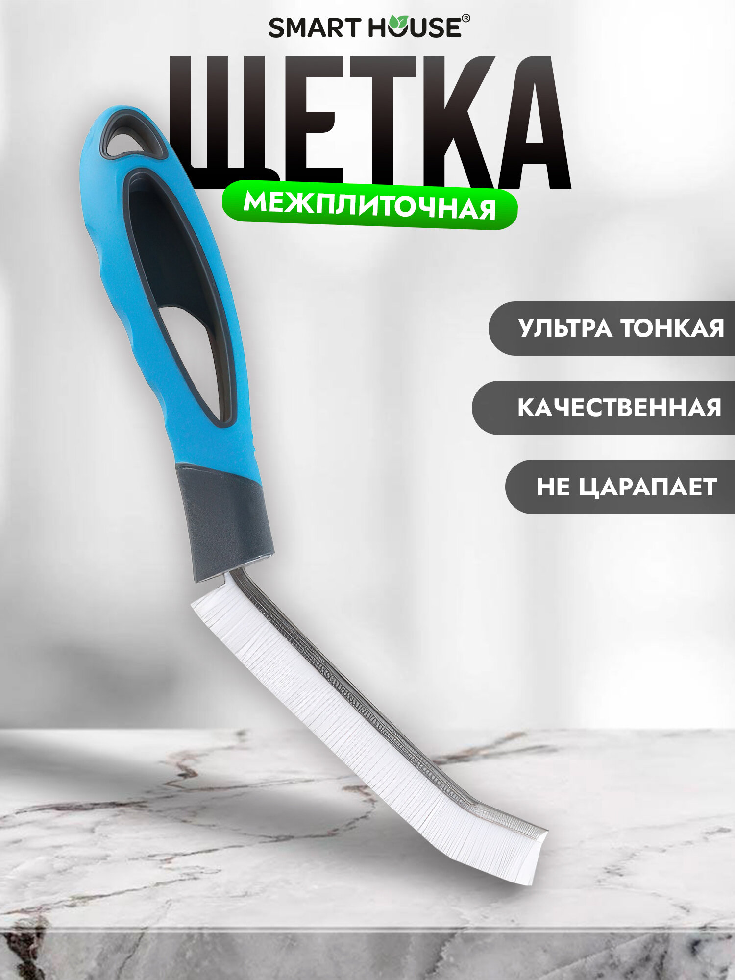 Щетка SMART HOUSE для межплиточных швов универсальная синяя