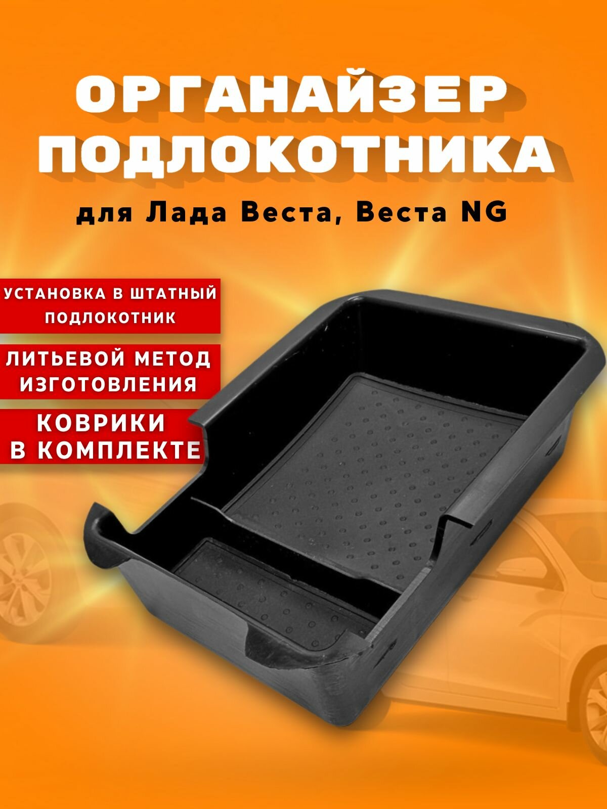 Органайзер подлокотника для Лада Веста, Веста NG