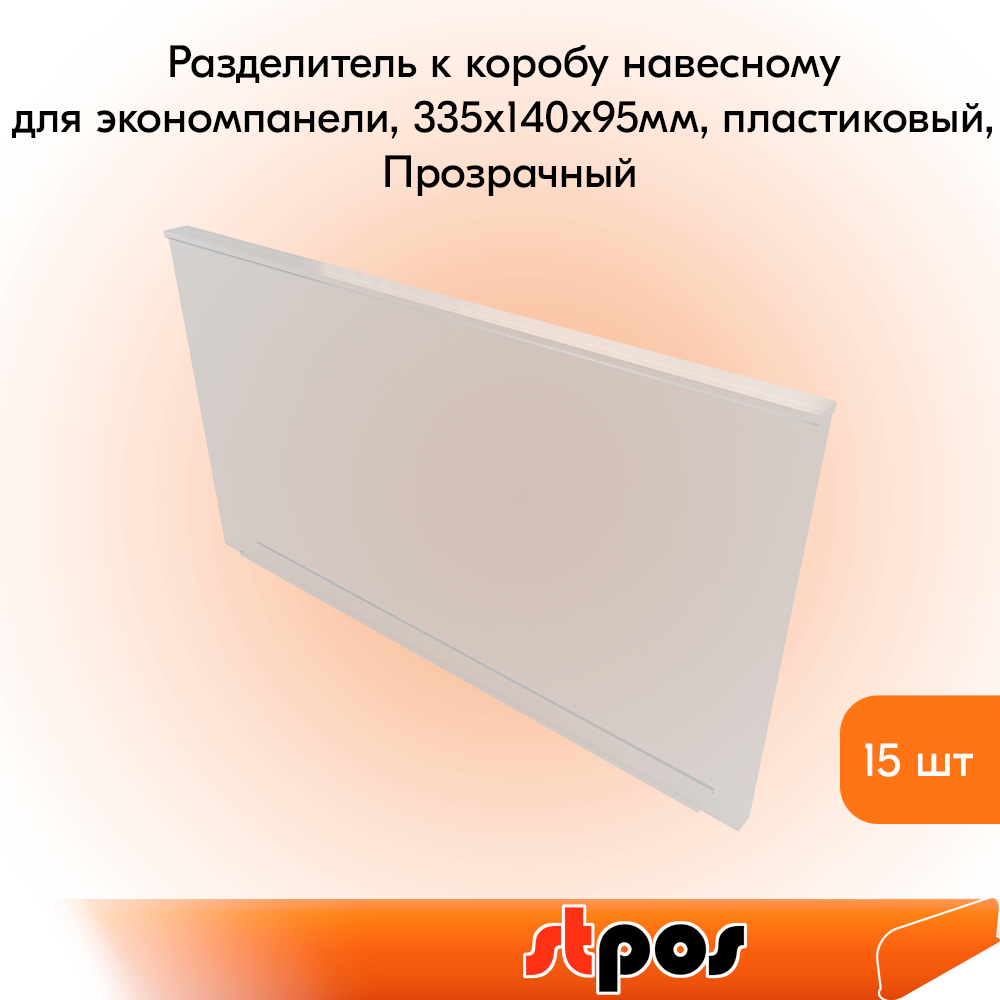 КОМПЛЕКТ Разделитель к коробу навесному для экономпанели, пластиковый, Прозрачный - 15 шт