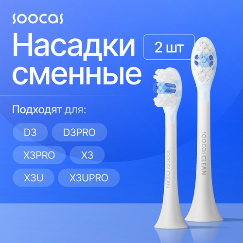 Сменные насадки для электрических зубных щеток Soocas V1/X1/X3/X3U/ X3 Pro/X5, белый