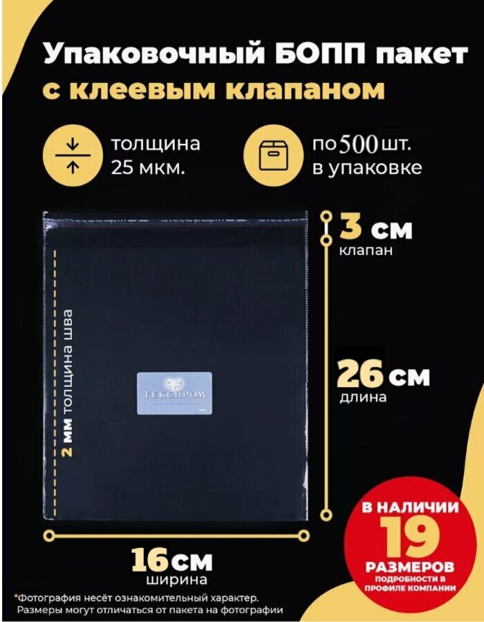 Упаковочные БОПП пакеты с клеевым клапаном 16х26 + 3см. по 500шт.