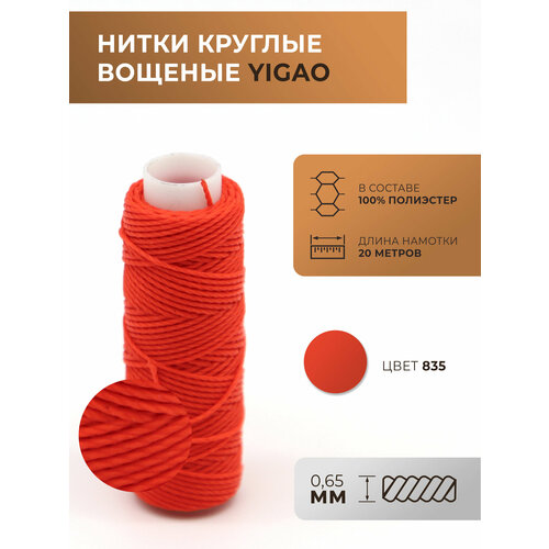 Нитки вощеные Yigao круглые 065 мм цвет 835 422₽
