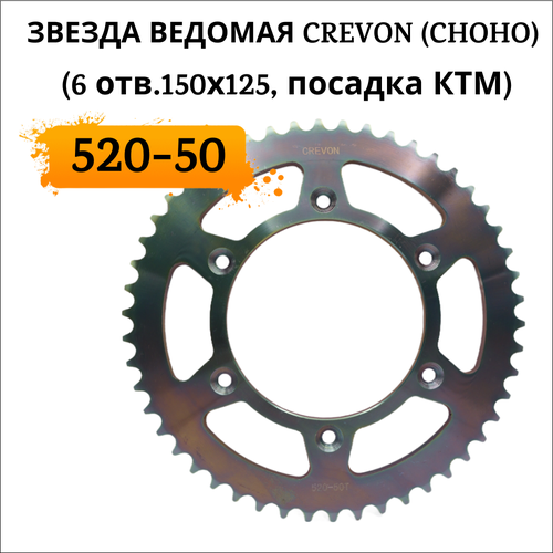Венец звезда ведомая CHOHO 520-50 6 отв150х125 посадка КТМ 2585₽