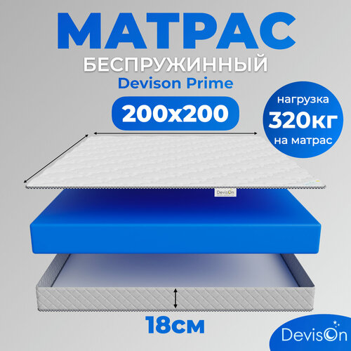 Матрас 200х200 ортопедический беспружинный Devison Prime высота 18 см