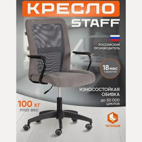 Изображение товара Кресло офисное Tetchair STAFF флок/ткань, серый, 29/W-12