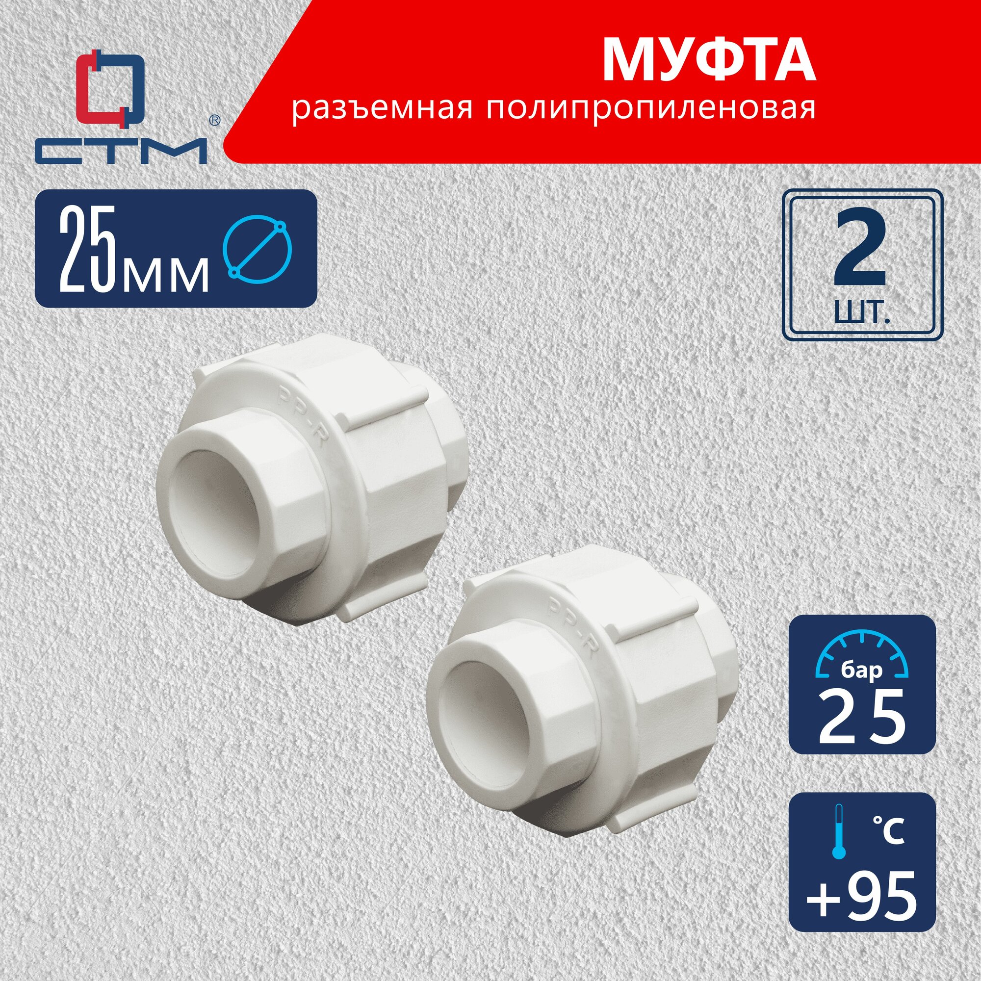 Муфта американка 25 мм для трубы полипропиленовая разъемная 2 шт СТМ пласт