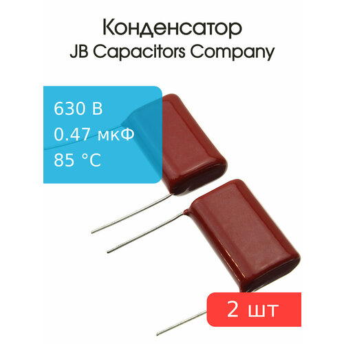 Конденсатор 0.47мкФ 630В Vdc 10% (упаковка 2шт) JB JFB02J474K200000B