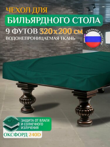 Изображение товара Чехол для бильярдного стола 9 футов FLER 3.2 х 2.0 м, зеленый