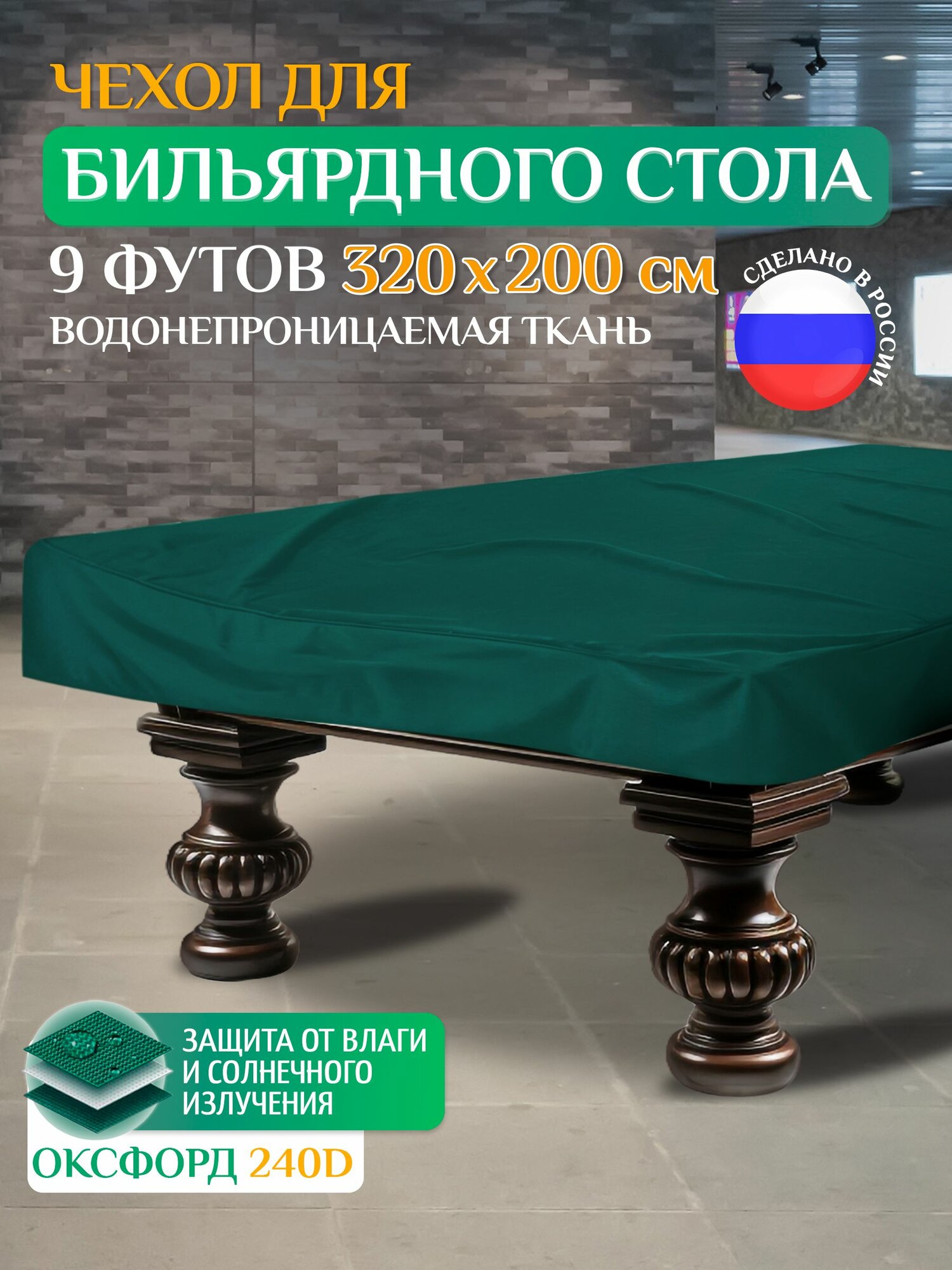 Чехол для бильярдного стола 9 футов FLER 3.2 х 2.0 м зеленый