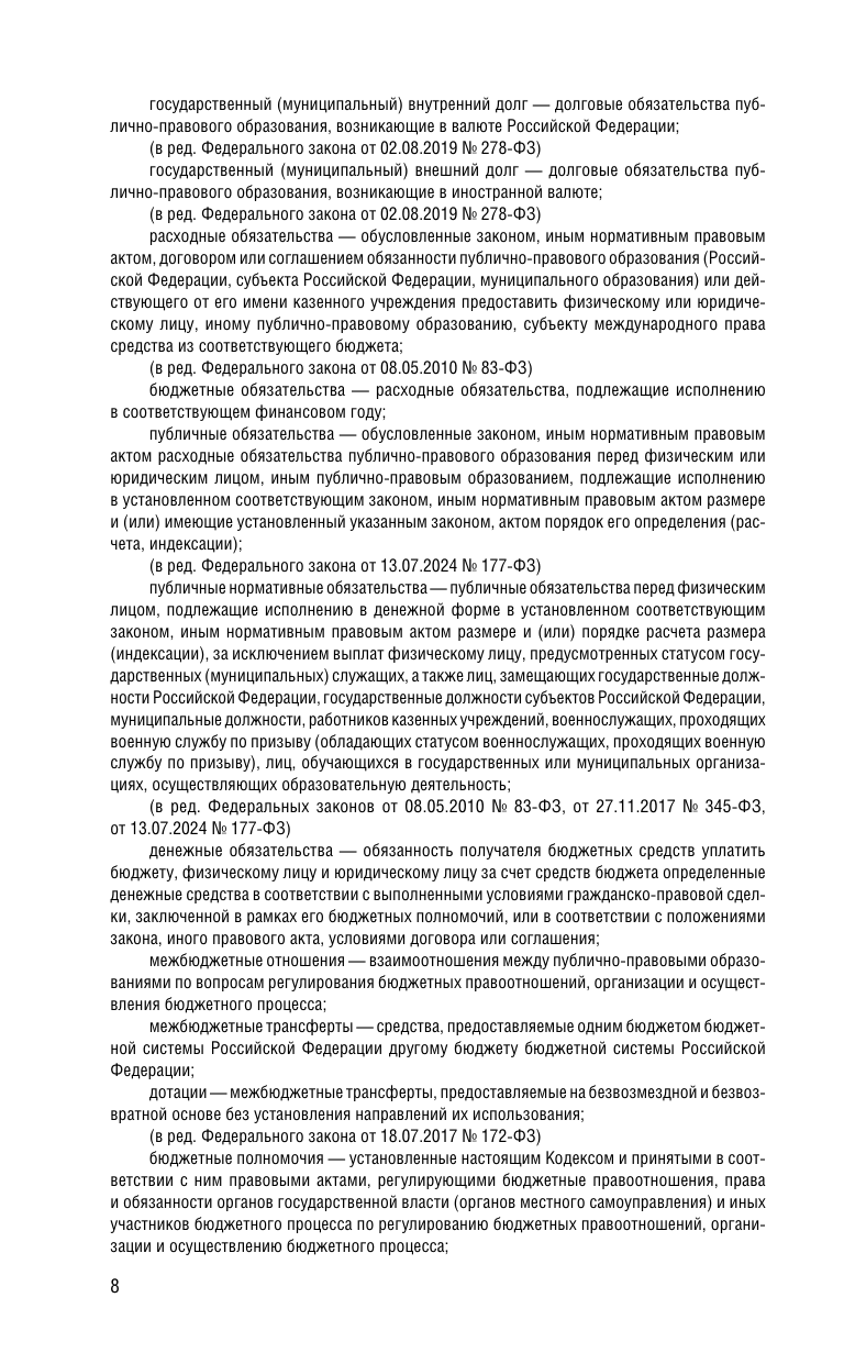 Бюджетный кодекс РФ. В ред. на 01.02.25 / БК РФ - фото №11