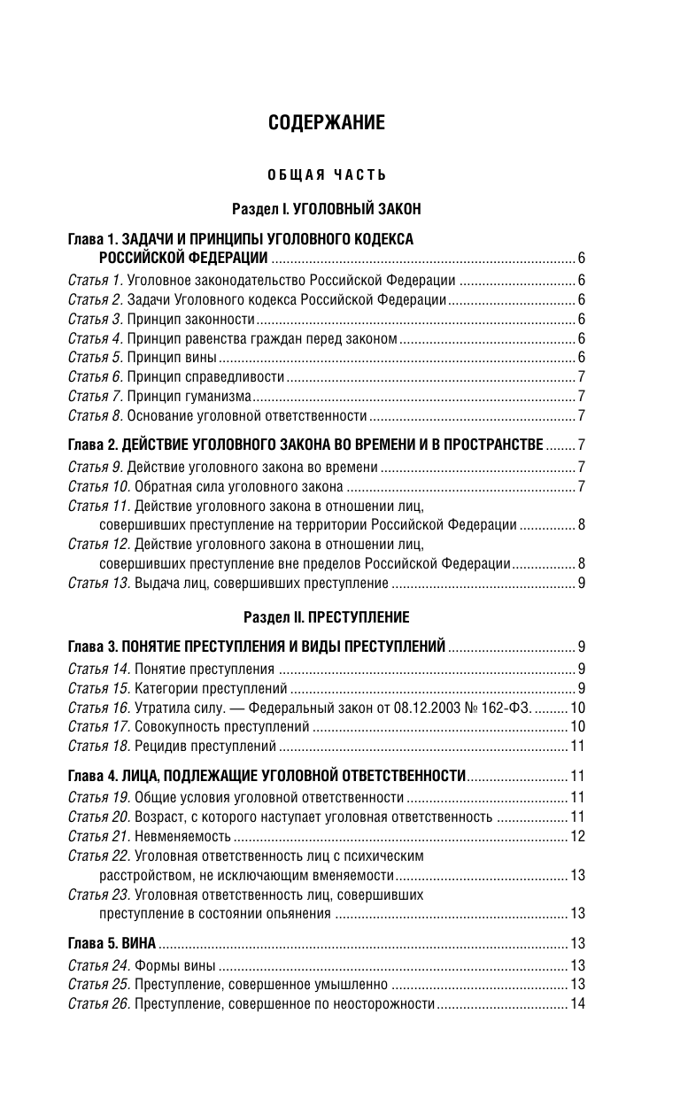 Уголовный кодекс РФ. В ред. на 01.02.25 с табл. изм. и указ. суд. практ. / УК РФ — фото 1