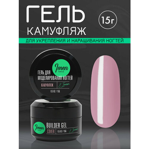 IMEN Имень Гель для моделирования Камуфлирующий COVER, 15 гр.