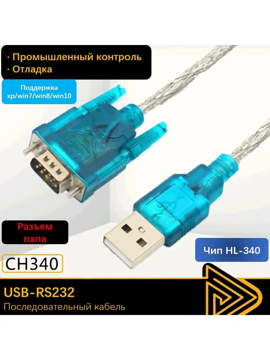 Кабель адаптер USB - RS232 — фото 1