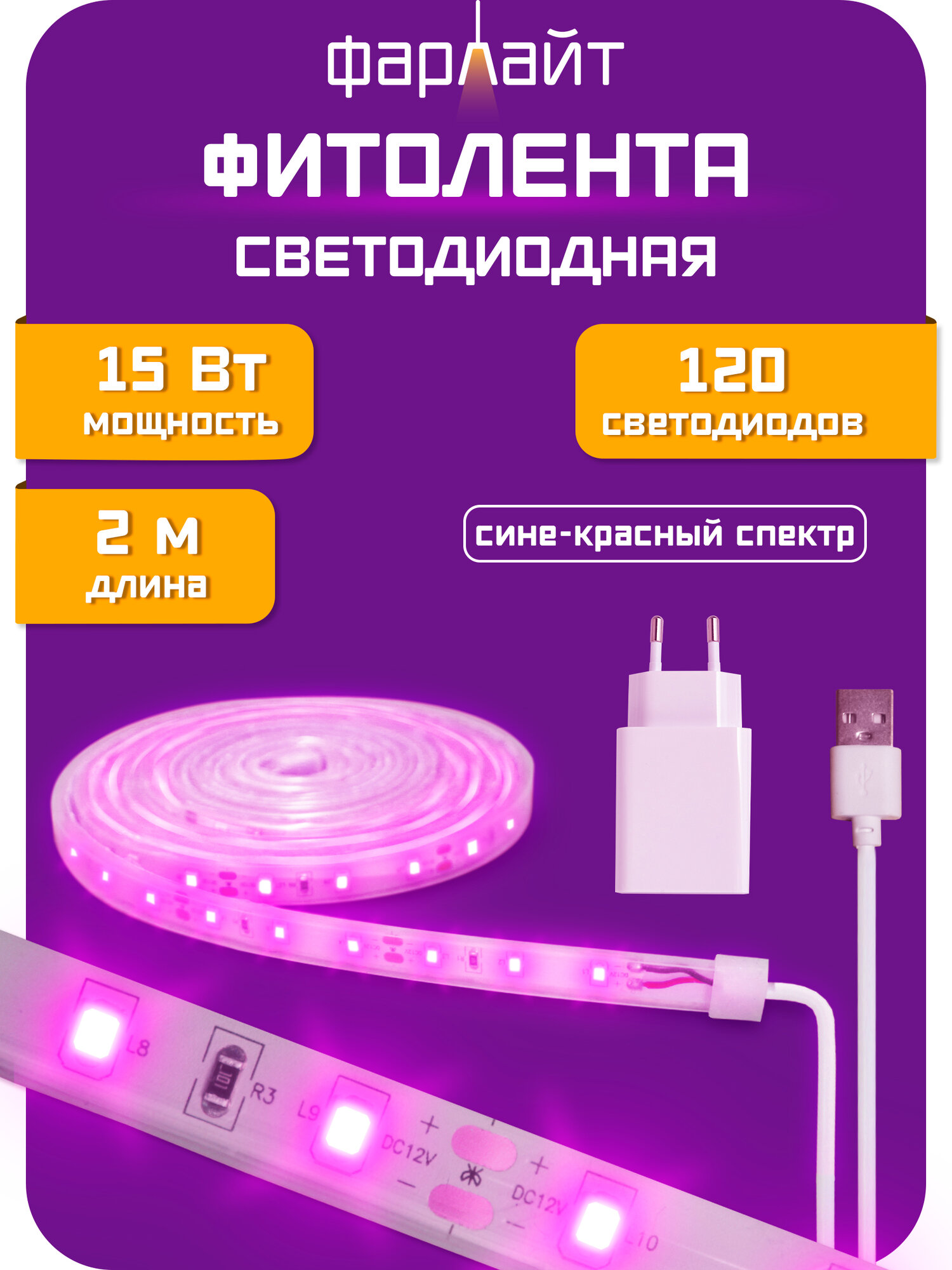 Фитолента светодиодная 2835 15 Вт сине-красный спектр 2 м USB c адаптером Фарлайт